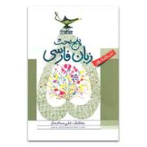 کلک معلم پنج بحث زبان فارسی (تب کنکور) 96 95