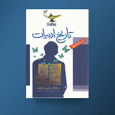 کلک معلم تاریخ ادبیات (تب کنکور) 96 95