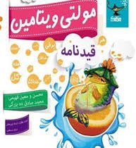 کلک معلم مولتی ویتامین قیدنامه 96 95