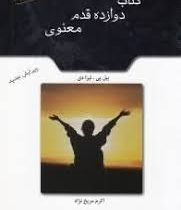 کتاب دوازده قدم معنوی (بیل پی لیزا دی . اکرم مریخ نژاد)