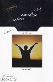 کتاب دوازده قدم معنوی (بیل پی لیزا دی . اکرم مریخ نژاد)