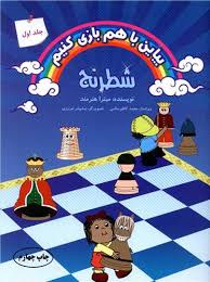 بیاین با هم بازی کنیم (شطرنج) 1،(میترا هنرمند)