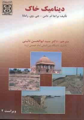 دینامیک خاک (براجا داس . نائینی)