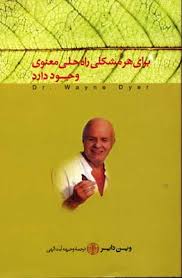 برای هر مشکلی راه حلی معنوی وجود دارد (پارسه)