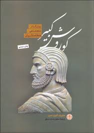 کوروش کبیر بنیانگذار شاهنشاهی هخامنشیان (هارولد آلبرت لمب . صادق رضازاده شفق)