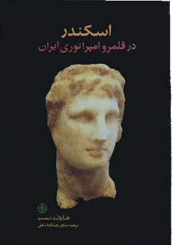 اسکندر در قلمرو امپراتوری ایران (هارولد لمب . صادق رضازاده شفق)