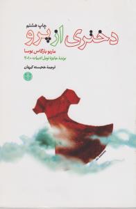 دختری از پرو (ماریو بارگاس یوسا . خجسته کیهان)