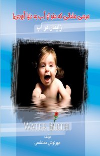 مرسی مامانی که منو تو آب به دنیا آوردی! (زایمان در آب)
