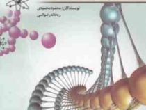 نانو تکنولوژی به زبان ساده (محمود محمودی.ریحانه رضوانی)