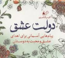 کارت رنگ آمیزی دولت عشق (پیام هایی آسمانی برای اهدای عشق و محبت به دوستان)