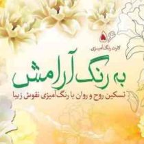 کارت رنگ آمیزی به رنگ آرامش (تسکین روح و روان با رنگ آمیزی )