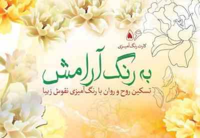 کارت رنگ آمیزی به رنگ آرامش (تسکین روح و روان با رنگ آمیزی )