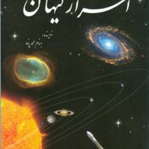 اسرار کیهان