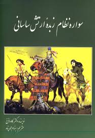 سواره نظام زبده ارتش ساسانی (دکتر کاوه فرخ . بهنام محمدپناه)
