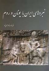 نبردهای ایران با یونان و روم (بهنام محمدپناه)