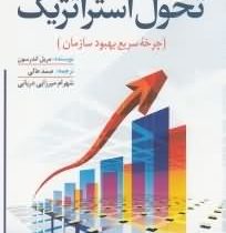 تحول استراتژیک (چرخه سریع بهبود سازمان)