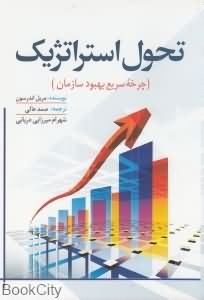 تحول استراتژیک (چرخه سریع بهبود سازمان)