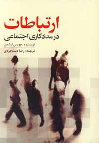 ارتباطات در مددکاری اجتماعی (جویس لیشمن . رضا دستجردی)