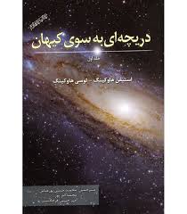 دریچه ای به سوی کیهان جلد اول (استیفن هاوکینگ.لوسی هاوکینگ)