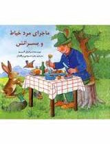 ماجرای مرد خیاط و پسرانش