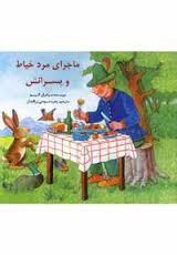 ماجرای مرد خیاط و پسرانش