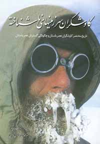 کاوشگران سرزمینهای ناشناخته (تاریخ مختصر کاوشگران عصر باستان و چگونگی گسترش عصر باستان) (روپرت ماتیو