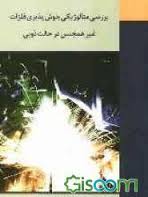 بررسی متالوژیکی جوش پذیری فلزات غیر همجنس در حالت ذوبی(محمد قاقانی)