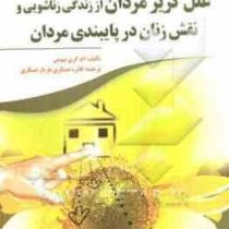 علل گریز مردان از زندگی زناشویی و نقش زنان در پایبندی مردان ( ام گری نیومن .فائزه عسکری .فرناز عسکری