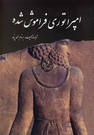 امپراتوری فراموش شده (بهنام محمدپناه)