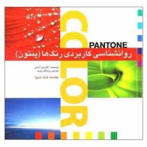 روانشناسی کاربردی رنگ ها (پنتون) (لئاتریس آیزمن . روح الله زمزمه . قباد شیوا)