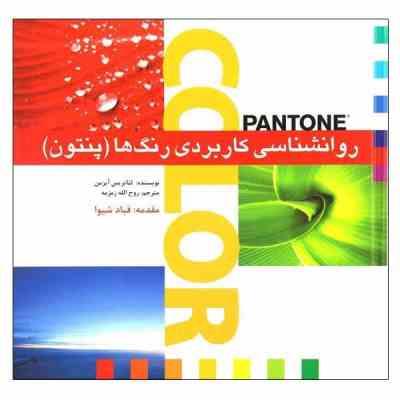 روانشناسی کاربردی رنگ ها (پنتون) (لئاتریس آیزمن . روح الله زمزمه . قباد شیوا)