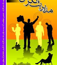 مدیریت نگرش (جان ماکس ول . شهروز فرهنگ)