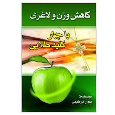 کاهش وزن و لاغری با چهار کلید طلایی (بهمن ابراهیمی)
