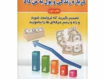 5 درسی که 1 میلیونر درباره زندگی و پول به من داد : تصمیم بگیرید که پروتمند شوید و راه و رسم حرفه ای