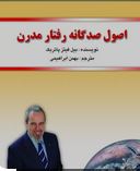 اصول صدگانه رفتار مدرن : ایجاد یک زندگی هدفمند . شاد. با آرامش و سرشار از کامیابی (بیل فیتز پاتریک.ب