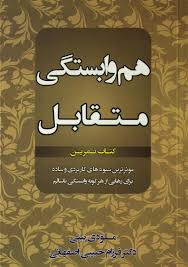 هم وابستگی متقابل : کتاب تمرین (ملودی بیتی فرزام حبیبی اصفهانی)