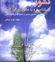 نشوز را بشناسید و با عشق زندگی کنید (بررسی تطبیقی نشوز از منظر فقه و قانون مدنی) (مهدی مسکنی)
