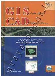 کاربرد های مشترک جی آی اس و نرم افزار های خانواده سی ای دی (GIS . CAD) (مهندس محمد میرمحمد صادقی)