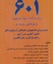 مجموعه ای فشرده از 601 واژه که باید بدانید (جیبی)