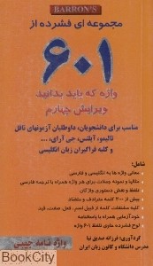 مجموعه ای فشرده از 601 واژه که باید بدانید (جیبی)