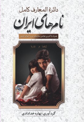 دائره المعارف کامل نام های ایران