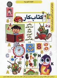 کتاب کار شامل ریاضی . تست هوش.زبان.اعداد.آموزش ساعت.رنگ آمیزی و...(مجموعه آموزشی و تخصصی ویژه پیش دب