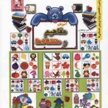 آموزش مفاهیم و متضادها (مجموعه آموزشی و تخصصی ویژه پیش دبستانی ها)