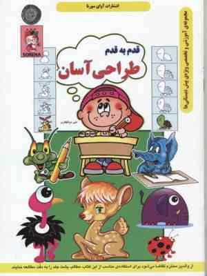 قدم به قدم طراحی آسان (مجموعه آموزشی و تخصصی ویژه پیش دبستانی ها)