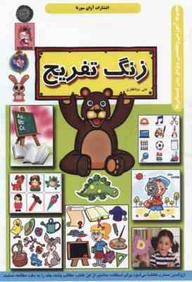 زنگ تفریح (مجموعه آموزشی و تخصصی ویژه پیش دبستانی ها)