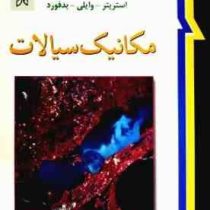 مکانیک سیالات ویرایش نهم (استریتر . وایلی . بدفورد . ملک زاده . کاشانی حصار)