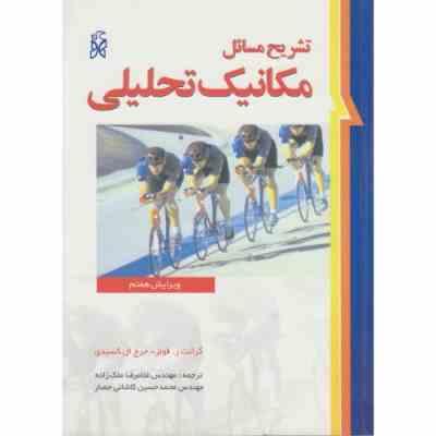 مکانیک تحلیلی ویرایش هفتم (گرانت ر.فولز . جرج ال کسیدی . غلامرضا ملک زاده . محمدحسین کاشانی حصار)