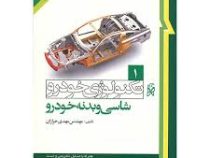 تکنولوژی خودرو 1 شاسی و بدنه خودرو(مهندس مهدی خرازان)