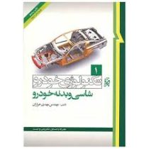 تکنولوژی خودرو 1 شاسی و بدنه خودرو(مهندس مهدی خرازان)