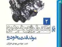 تکنولوژی خودرو 2 مولد قدرت خودرو (مهندس مهدی خرازان)